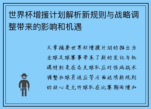 世界杯增援计划解析新规则与战略调整带来的影响和机遇