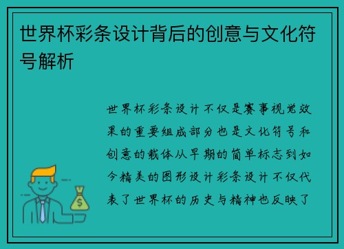 世界杯彩条设计背后的创意与文化符号解析