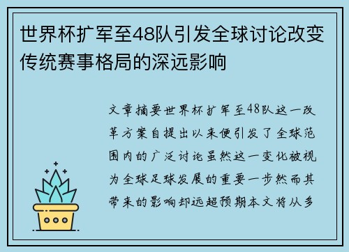 世界杯扩军至48队引发全球讨论改变传统赛事格局的深远影响
