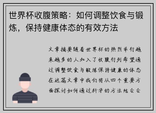 世界杯收腹策略：如何调整饮食与锻炼，保持健康体态的有效方法