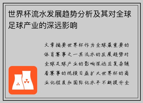 世界杯流水发展趋势分析及其对全球足球产业的深远影响