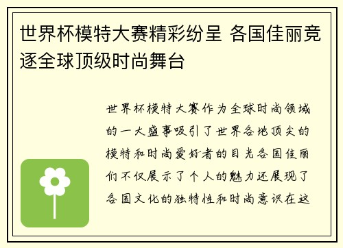 世界杯模特大赛精彩纷呈 各国佳丽竞逐全球顶级时尚舞台
