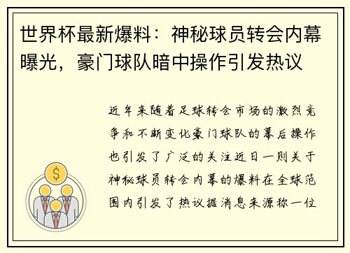 世界杯最新爆料：神秘球员转会内幕曝光，豪门球队暗中操作引发热议