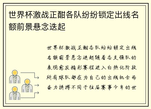 世界杯激战正酣各队纷纷锁定出线名额前景悬念迭起