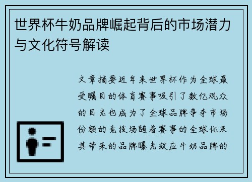 世界杯牛奶品牌崛起背后的市场潜力与文化符号解读
