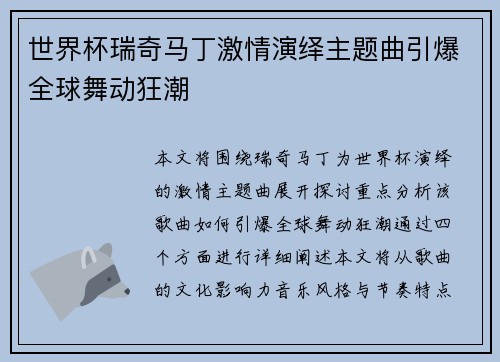 世界杯瑞奇马丁激情演绎主题曲引爆全球舞动狂潮