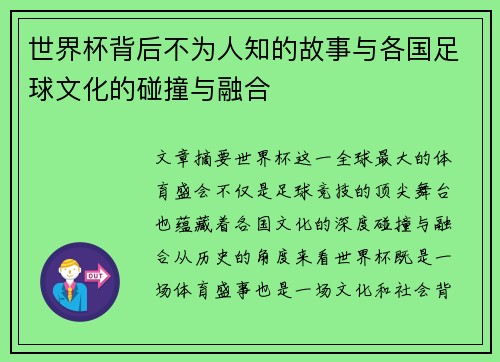 世界杯背后不为人知的故事与各国足球文化的碰撞与融合