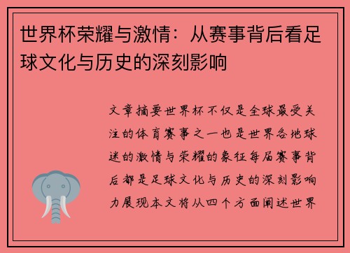 世界杯荣耀与激情:从赛事背后看足球文化与历史的深刻影响