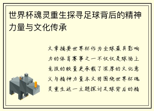 世界杯魂灵重生探寻足球背后的精神力量与文化传承