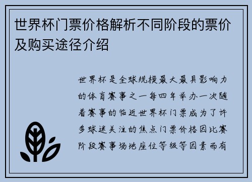 世界杯门票价格解析不同阶段的票价及购买途径介绍