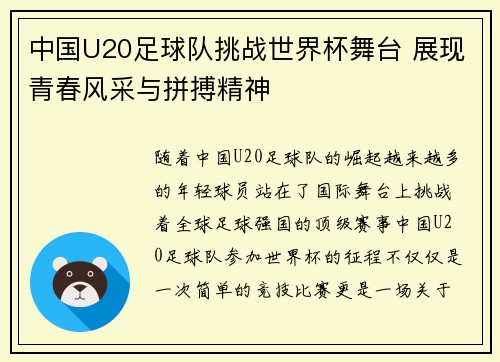 中国U20足球队挑战世界杯舞台 展现青春风采与拼搏精神