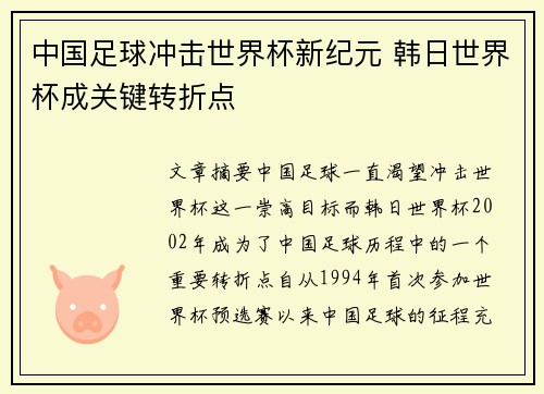 中国足球冲击世界杯新纪元 韩日世界杯成关键转折点
