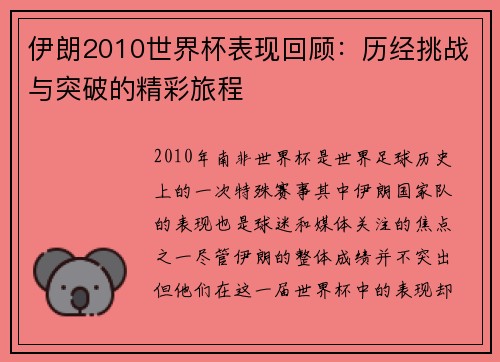 伊朗2010世界杯表现回顾：历经挑战与突破的精彩旅程