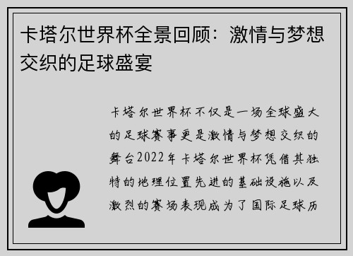 卡塔尔世界杯全景回顾：激情与梦想交织的足球盛宴