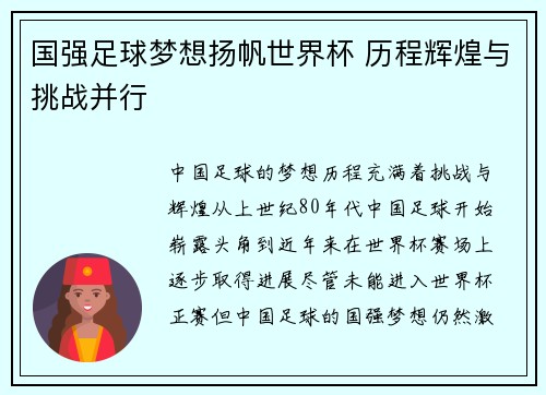 国强足球梦想扬帆世界杯 历程辉煌与挑战并行