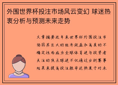 外围世界杯投注市场风云变幻 球迷热衷分析与预测未来走势