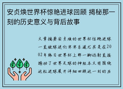 安贞焕世界杯惊艳进球回顾 揭秘那一刻的历史意义与背后故事