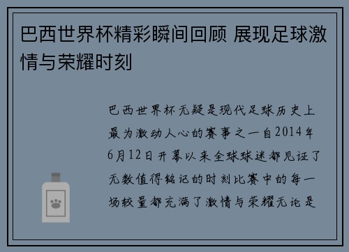巴西世界杯精彩瞬间回顾 展现足球激情与荣耀时刻