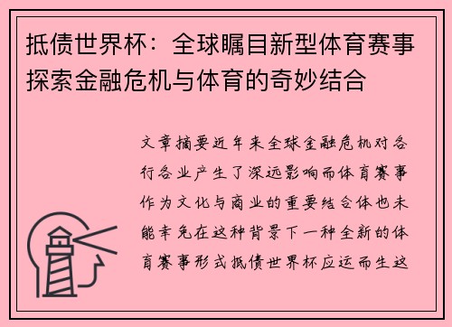 抵债世界杯：全球瞩目新型体育赛事探索金融危机与体育的奇妙结合