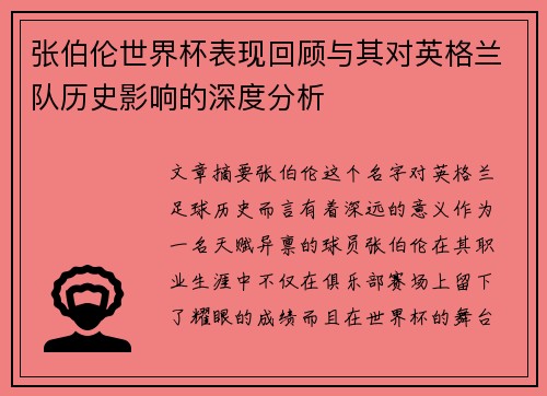 张伯伦世界杯表现回顾与其对英格兰队历史影响的深度分析