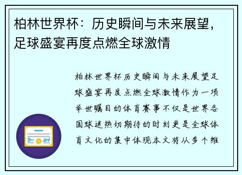 柏林世界杯：历史瞬间与未来展望，足球盛宴再度点燃全球激情
