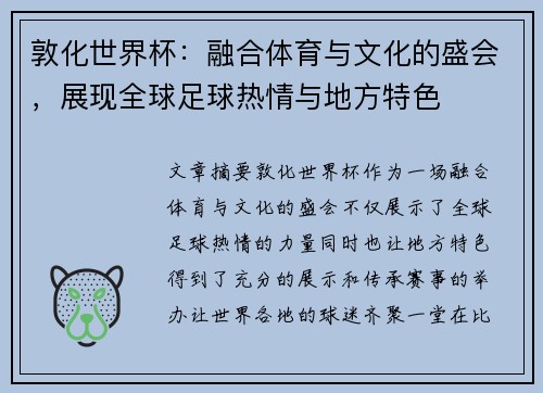 敦化世界杯：融合体育与文化的盛会，展现全球足球热情与地方特色