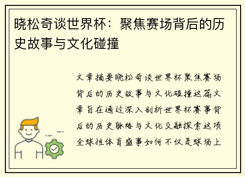 晓松奇谈世界杯：聚焦赛场背后的历史故事与文化碰撞