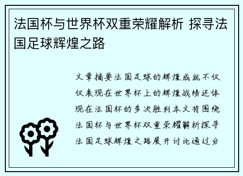 法国杯与世界杯双重荣耀解析 探寻法国足球辉煌之路