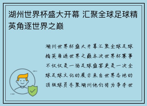 湖州世界杯盛大开幕 汇聚全球足球精英角逐世界之巅