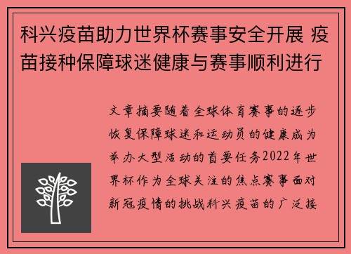 科兴疫苗助力世界杯赛事安全开展 疫苗接种保障球迷健康与赛事顺利进行