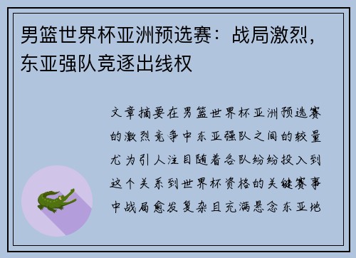 男篮世界杯亚洲预选赛：战局激烈，东亚强队竞逐出线权