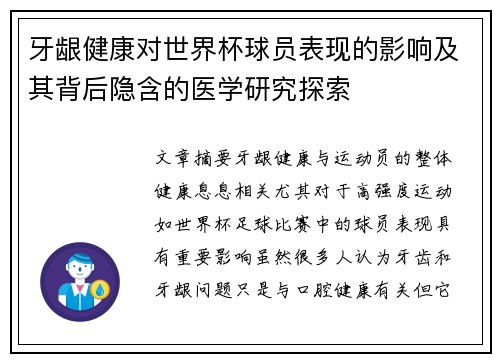 牙龈健康对世界杯球员表现的影响及其背后隐含的医学研究探索