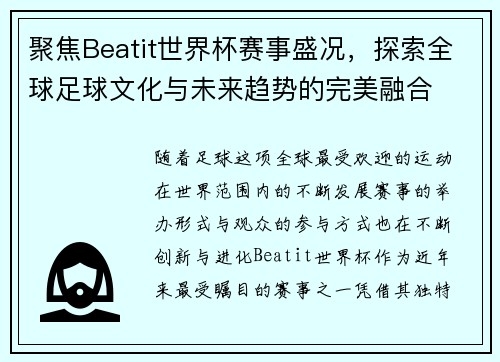 聚焦Beatit世界杯赛事盛况，探索全球足球文化与未来趋势的完美融合