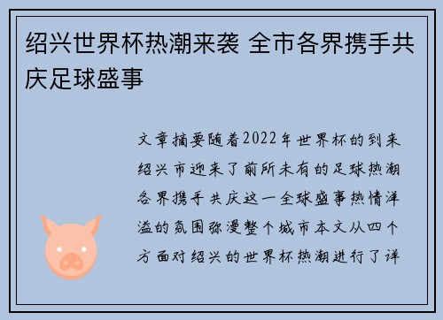 绍兴世界杯热潮来袭 全市各界携手共庆足球盛事