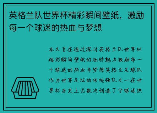 英格兰队世界杯精彩瞬间壁纸，激励每一个球迷的热血与梦想