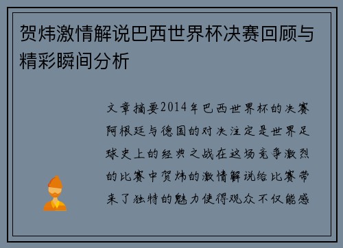 贺炜激情解说巴西世界杯决赛回顾与精彩瞬间分析