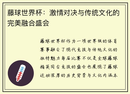 藤球世界杯：激情对决与传统文化的完美融合盛会