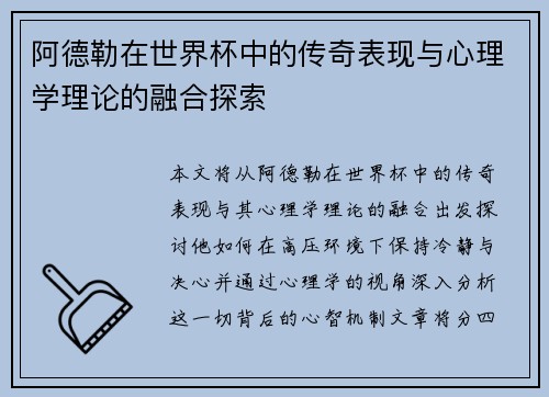 阿德勒在世界杯中的传奇表现与心理学理论的融合探索