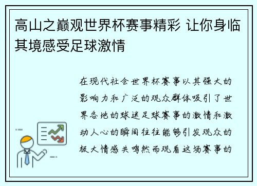 高山之巅观世界杯赛事精彩 让你身临其境感受足球激情
