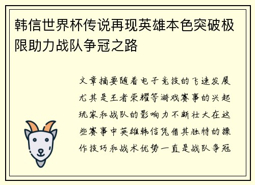 韩信世界杯传说再现英雄本色突破极限助力战队争冠之路